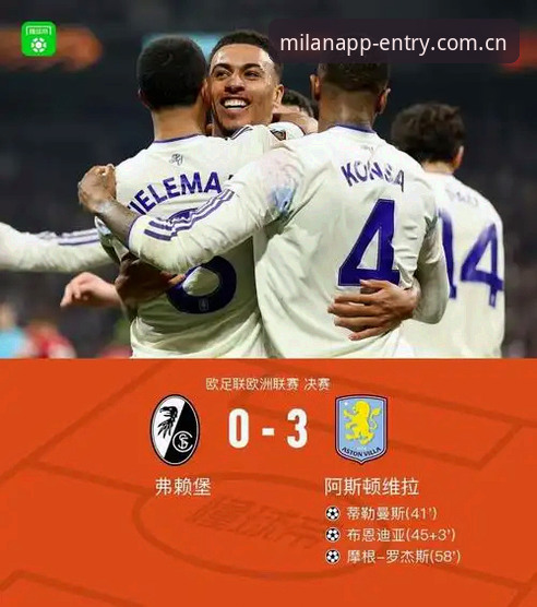 如何通过米兰体育APP观看欧联杯决赛维拉3-0大胜弗赖堡的完整回放？