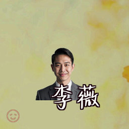 李薇