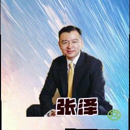 张泽