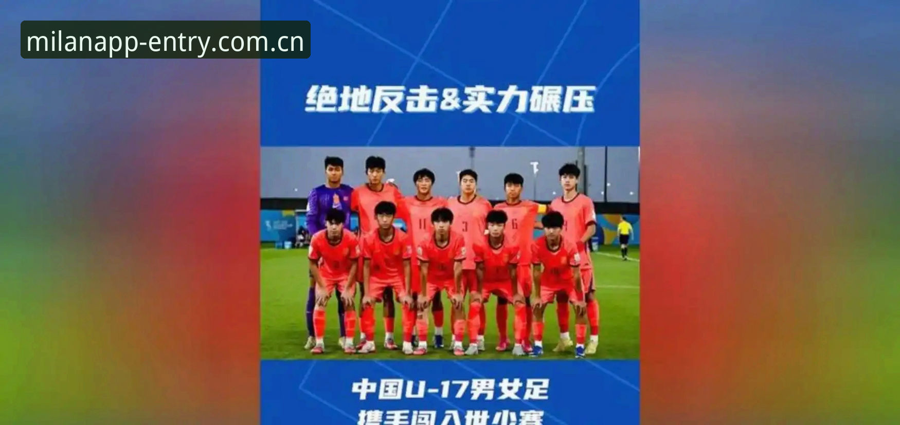 U17世界杯抽签结果解读：中国男女足签运分析与观赛实用技巧
